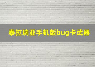 泰拉瑞亚手机版bug卡武器