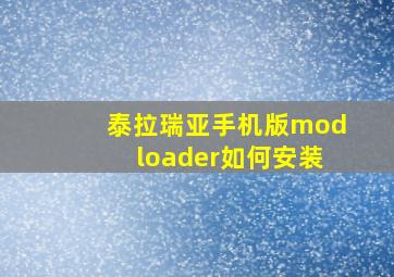 泰拉瑞亚手机版modloader如何安装