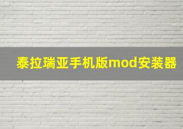 泰拉瑞亚手机版mod安装器