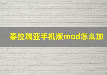 泰拉瑞亚手机版mod怎么加