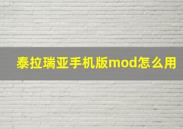 泰拉瑞亚手机版mod怎么用