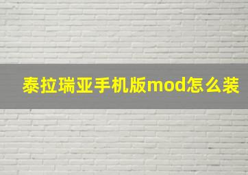 泰拉瑞亚手机版mod怎么装