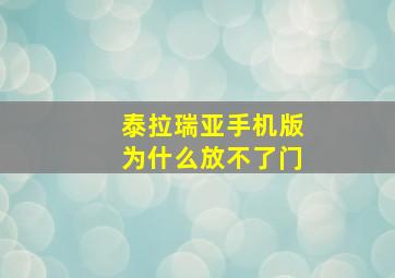 泰拉瑞亚手机版为什么放不了门