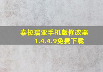 泰拉瑞亚手机版修改器1.4.4.9免费下载