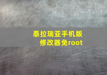 泰拉瑞亚手机版修改器免root