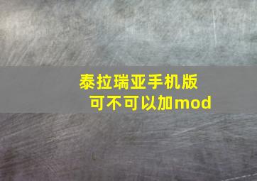 泰拉瑞亚手机版可不可以加mod