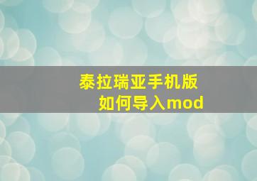 泰拉瑞亚手机版如何导入mod