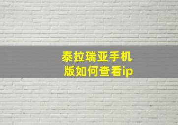 泰拉瑞亚手机版如何查看ip