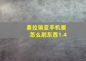 泰拉瑞亚手机版怎么刷东西1.4