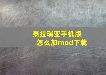 泰拉瑞亚手机版怎么加mod下载