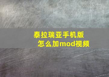 泰拉瑞亚手机版怎么加mod视频