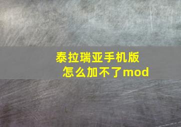 泰拉瑞亚手机版怎么加不了mod