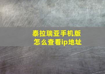 泰拉瑞亚手机版怎么查看ip地址