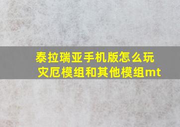 泰拉瑞亚手机版怎么玩灾厄模组和其他模组mt