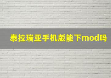 泰拉瑞亚手机版能下mod吗