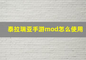 泰拉瑞亚手游mod怎么使用