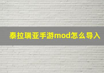 泰拉瑞亚手游mod怎么导入