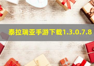 泰拉瑞亚手游下载1.3.0.7.8