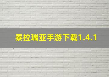 泰拉瑞亚手游下载1.4.1