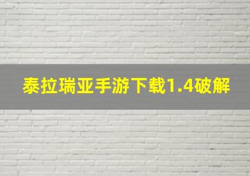 泰拉瑞亚手游下载1.4破解