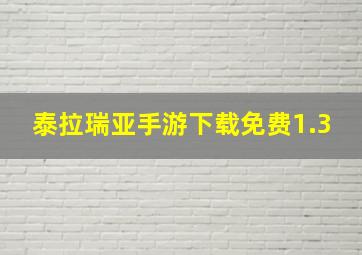 泰拉瑞亚手游下载免费1.3