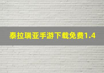 泰拉瑞亚手游下载免费1.4