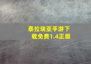 泰拉瑞亚手游下载免费1.4正版