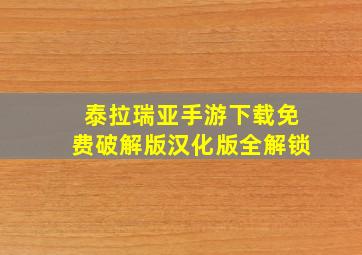 泰拉瑞亚手游下载免费破解版汉化版全解锁