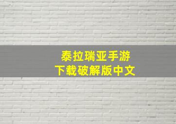 泰拉瑞亚手游下载破解版中文