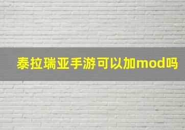 泰拉瑞亚手游可以加mod吗