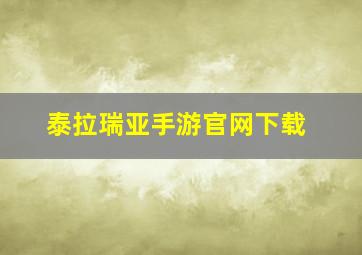 泰拉瑞亚手游官网下载