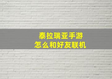 泰拉瑞亚手游怎么和好友联机