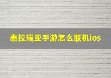 泰拉瑞亚手游怎么联机ios