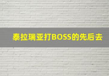 泰拉瑞亚打BOSS的先后去