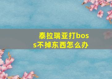 泰拉瑞亚打boss不掉东西怎么办