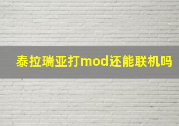 泰拉瑞亚打mod还能联机吗