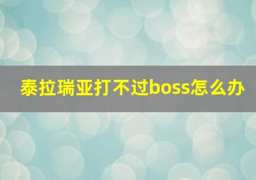 泰拉瑞亚打不过boss怎么办