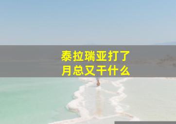 泰拉瑞亚打了月总又干什么