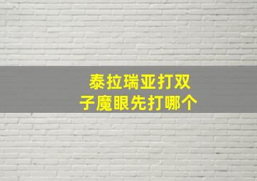 泰拉瑞亚打双子魔眼先打哪个