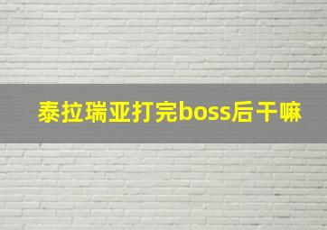 泰拉瑞亚打完boss后干嘛