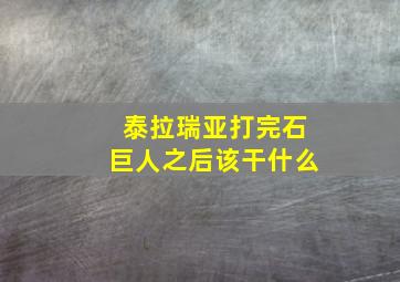 泰拉瑞亚打完石巨人之后该干什么