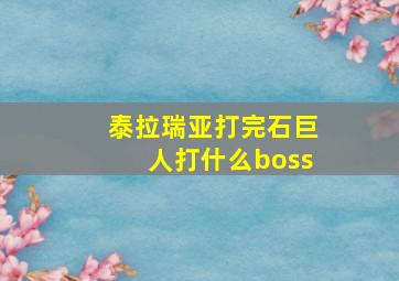 泰拉瑞亚打完石巨人打什么boss