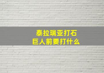 泰拉瑞亚打石巨人前要打什么