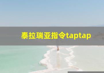 泰拉瑞亚指令taptap