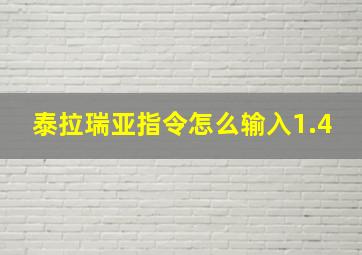 泰拉瑞亚指令怎么输入1.4