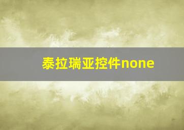 泰拉瑞亚控件none