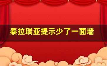 泰拉瑞亚提示少了一面墙