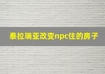 泰拉瑞亚改变npc住的房子