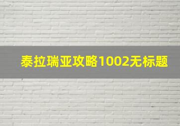 泰拉瑞亚攻略1002无标题