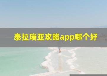 泰拉瑞亚攻略app哪个好